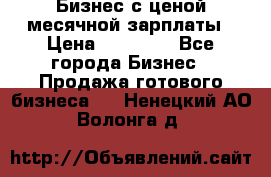 Бизнес с ценой месячной зарплаты › Цена ­ 20 000 - Все города Бизнес » Продажа готового бизнеса   . Ненецкий АО,Волонга д.